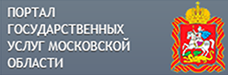 Портал государственных услуг Московской области