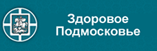 Здоровое Подмосковье