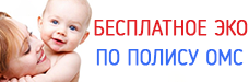 Бесплатное ЭКО по ОМС
