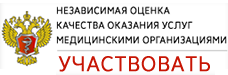 Независимая оценка качества медицинских услуг